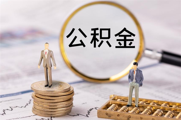 庄河怎么把住房公积金套出来（有什么办法可以把公积金套出来）