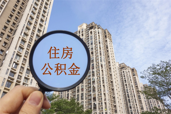 庄河在职人员可以把公积金取出来吗（在职人员能不能提取公积金）