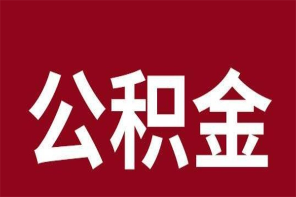 庄河封存的1个月公积金怎么提取（公积金封存一个月可以取吗）