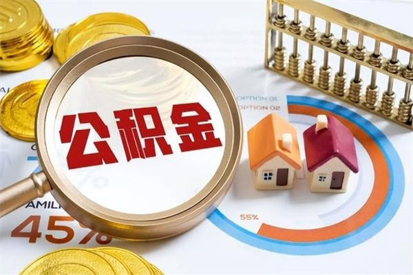 庄河住房公积金账户被冻结怎么办（公积金账号冻结怎么办）