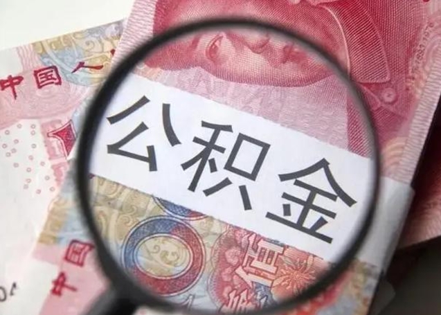 庄河封存的1个月公积金怎么提取（公积金封存一个月可以取吗）