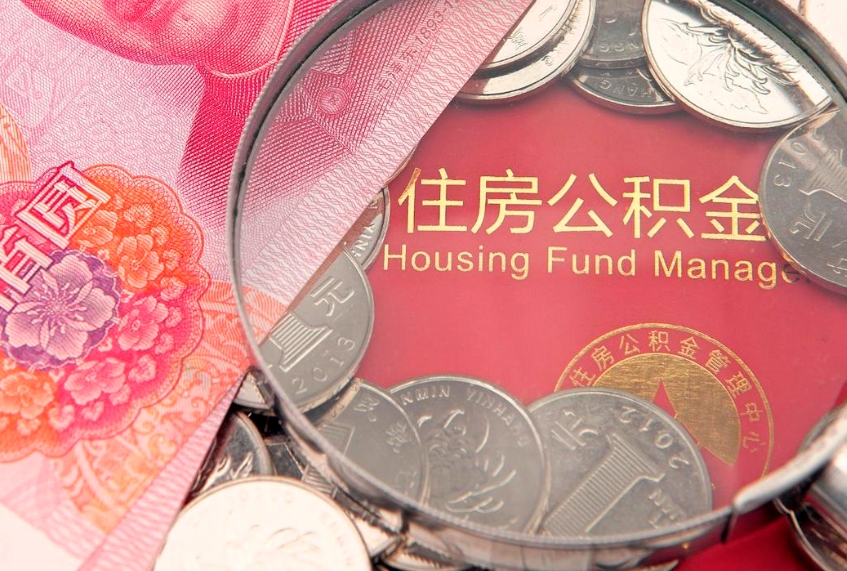庄河公积金提取流程详细步骤（怎么提取市公积金）